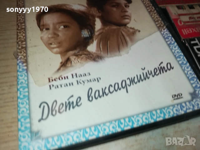 DVD-ДВЕТЕ ВАКСАДЖИЙЧЕТА 2009251523, снимка 9 - DVD филми - 51778584