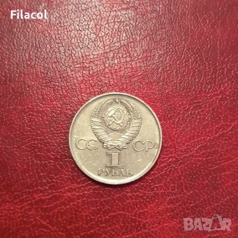 СССР 1 рубла 1975 година 30 г.от победата над Германия, снимка 2 - Нумизматика и бонистика - 51555494