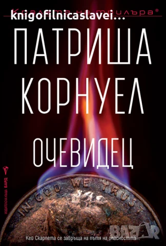 Патриша Корнуел - Очевидец (2022)(Кралете на трилъра)