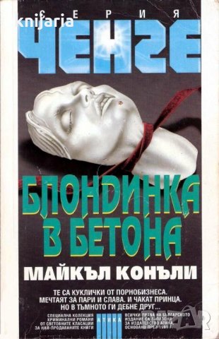 Серия Ченге: Блондинка в Бетона, снимка 1 - Художествена литература - 33331422