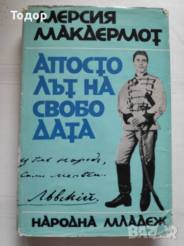 Книга "Апостолът на свободата" от Мерсия Макдермот