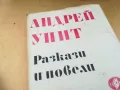 АНДРЕЙ УИИТ-РАЗКАЗИ И НОВЕЛИ 1205252128, снимка 2