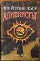 Алиенистът,Кейлъб Кар,Обсидиан,1999г.528стр., снимка 1 - Художествена литература - 15487887