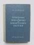 Книга Проектиране и проучване на напоителни системи - Б. Левчев 1953 г., снимка 1 - Специализирана литература - 35577483