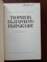 Творци на българското възраждане, снимка 5