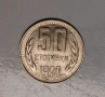 Българска Монета 50 Стотинки 1990 год., снимка 1