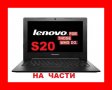 На Части Lenovo S20-30, снимка 1 - Части за лаптопи - 38403739