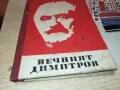 ВЕЧНИЯТ ДИМИТРОВ-КНИГА 1812241022, снимка 2
