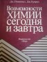 Возможности химии сегодня и завтра- Дж. Пиментел, Дж. Кунрод, снимка 1 - Специализирана литература - 39682035