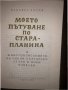 Моето пътуване по Стара планина 	  Панайот Хитов, снимка 2