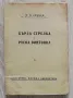 Бърза стрелба с руска винтовка, Ф. Я. Немцев, 1949 , снимка 1