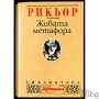 Живата метафора - Пол Рикьор, снимка 3
