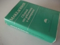 Книга "Македония. Сборник от документи и материали-БАН"-824с, снимка 17