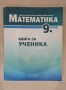 Сборник/Книга за ученика по математика 9 клас, снимка 1