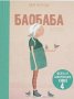 Баобаба Феята от захарницата 4, снимка 1 - Българска литература - 44036375