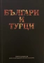 Българи И Турци, снимка 1