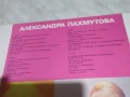 Песни от Александра Пахмутова голяма плоча, снимка 3