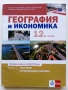 География и Икономика 12.клас - Е.Патарчанова,П.Патарчанов,К.Найденов,В.Стоева - 2020г., снимка 1