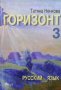 Горизонт 3. Русский язык Татяна Ненкова, снимка 1
