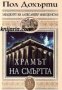 Загадките на Александър Македонски книга 1: Храмът на смъртта