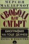 Свобода или смърт Мерсия Макдермот, снимка 1 - Художествена литература - 34725171