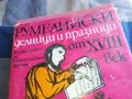 РУМЕЛИЙСКИ ДЕЛНИЦИ И ПРАЗНИЦИ 1101251838, снимка 8