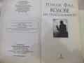 Книга "Кодове на подсъзнанието - Роман Фад" - 192 стр., снимка 3