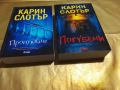 Пропукване / Погубени - Карин Слотър, снимка 1