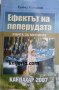 Ефектът на пеперудата: Книга за мисиите Кандахар 2007, снимка 1 - Художествена литература - 38560250