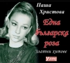 Паша Христова-СД и книга-плоча Николай Арабаджиев , снимка 1
