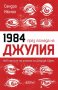 1984 през погледа на Джулия, снимка 1 - Художествена литература - 43210532