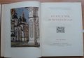 Архитектура Украинской ССР, Том 1, Колектив, снимка 3