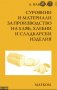 Суровини и материали за производство на хляб, хлебни и сладкарски изделия - 20%, снимка 1 - Специализирана литература - 38069276