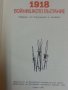 1918 Войнишкото въстание - книга издадена по случай 50-годишнина, документи, снимки, спомени, снимка 2