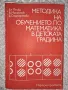 Методика на обучението по математика в детската градина , снимка 1