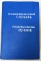 Руско-български речник 50000, снимка 1
