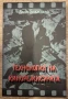 Технология на кинорежисурата - проф. д-р Дочо Боджаков, снимка 1