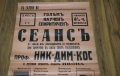1935 СЕАНС Оригинален Плакат илюзионист Ник Дим Кос Никола Димитров Коцев, снимка 2