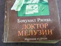 ДОКТОР МЕЛУЗИН 0302251001, снимка 4
