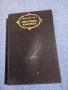 Абат Прево - Манон Леско/Шодерло дьо Лакло - Опасни връзки , снимка 2