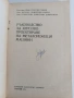 Ръководство за курсово проектиране на металорежещи машини , снимка 8