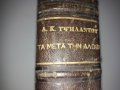 ИСТОРИЯ "Ta meta tin Alosin"1453-1787г. НА ГРЪЦКИ издадена 1870г., снимка 1