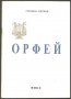 книга Орфей от Стоян Петров / 100ян 5ров, снимка 1 - Художествена литература - 33479901