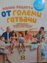 Малки рецепти от големи готвачи , снимка 1
