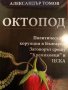 Октопод Политическата корупция в България. Заговорът срещу "Кремиковци" и ЦСКА- Александър Томов