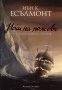 Роман за малазанската империя. Книга 1: Нощ на ножове, снимка 1 - Художествена литература - 32222882