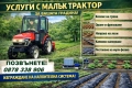 УСЛУГИ С МАЛЪК ТРАКТОР За вашата градина!, снимка 1