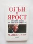 Книга Огън и ярост Белият дом на Тръмп отвътре - Майкъл Улф 2018 г.