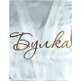 Сватбен Халат с Надпис Bride ДАР ПТИЦА, снимка 4