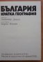 България - кратка география, Любомир Динев, Кирил Мишев, снимка 2
